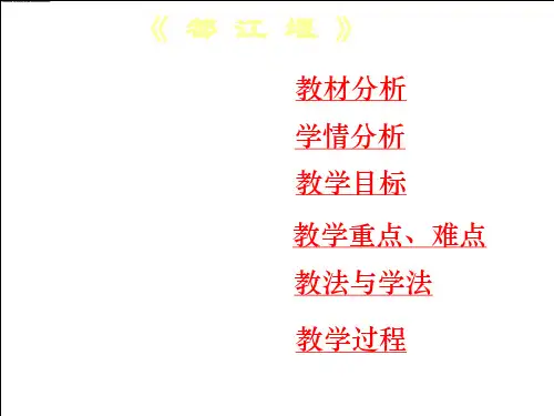 《都江堰》说课课件—人教版高中语文选修《中国现代诗歌散文欣赏》散文部分第三单元
