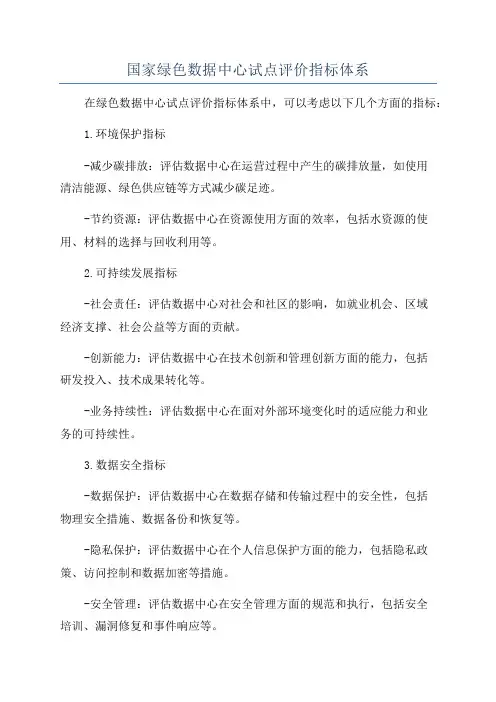 国家绿色数据中心试点评价指标体系
