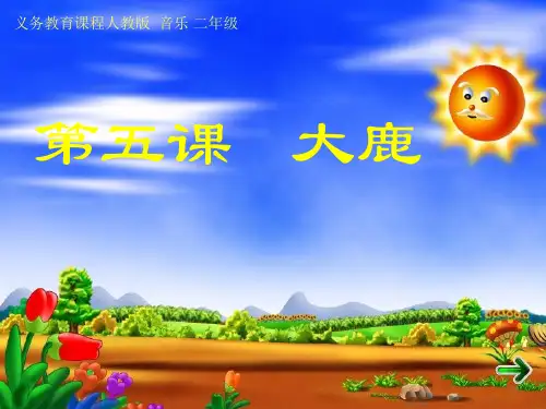 【人教版音乐】小学2二年级上册课件：大鹿 课件 (1)