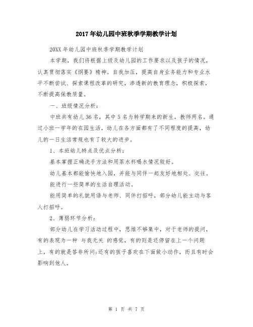 2017年幼儿园中班秋季学期教学计划