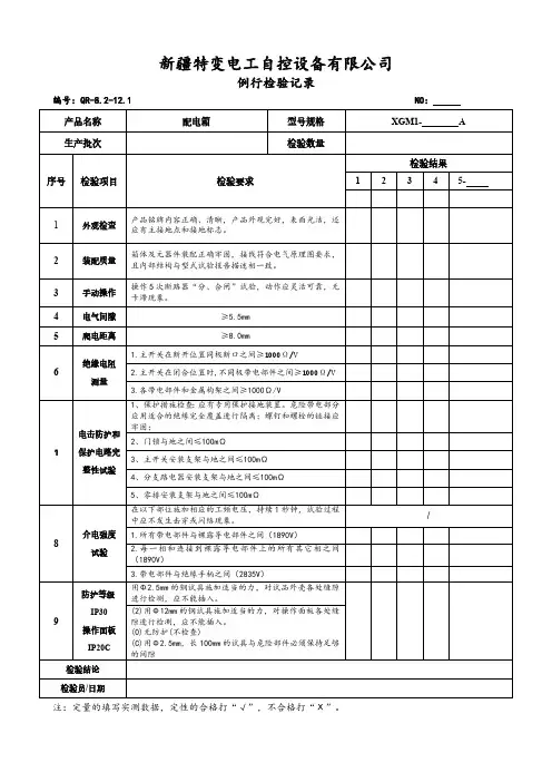 例行检验记录 (含母线槽)