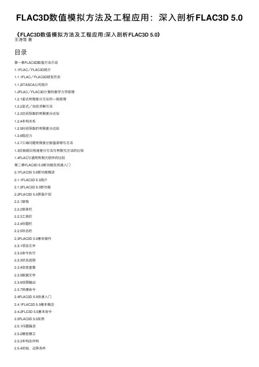 FLAC3D数值模拟方法及工程应用：深入剖析FLAC3D