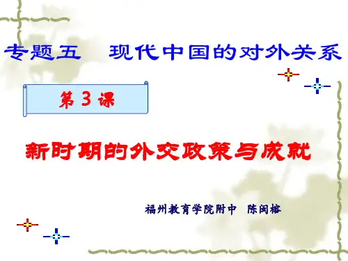 新时期的外交政策与成就ppt9 人民版