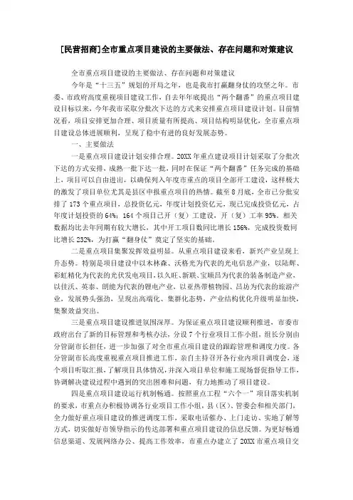 [民营招商]全市重点项目建设的主要做法、存在问题和对策建议