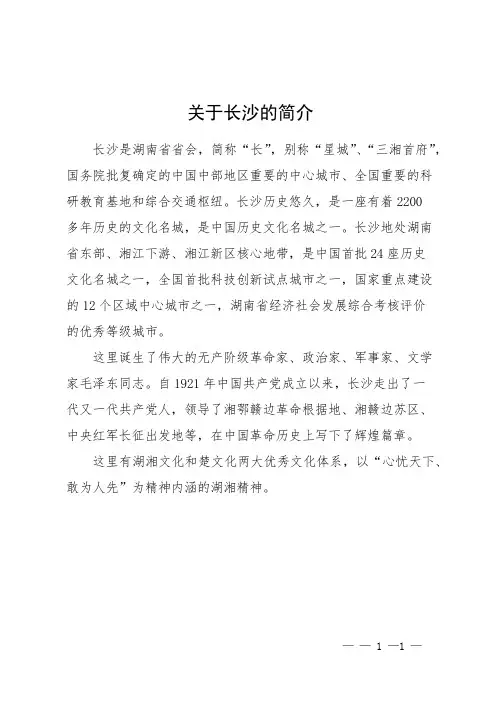 关于长沙的简介