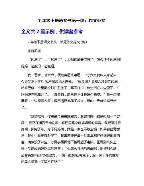 7年级下册语文书第一单元作文范文