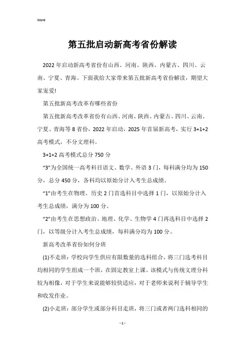 第五批启动新高考省份解读
