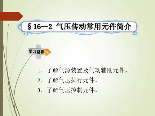 16—2气压传动常用元件简介