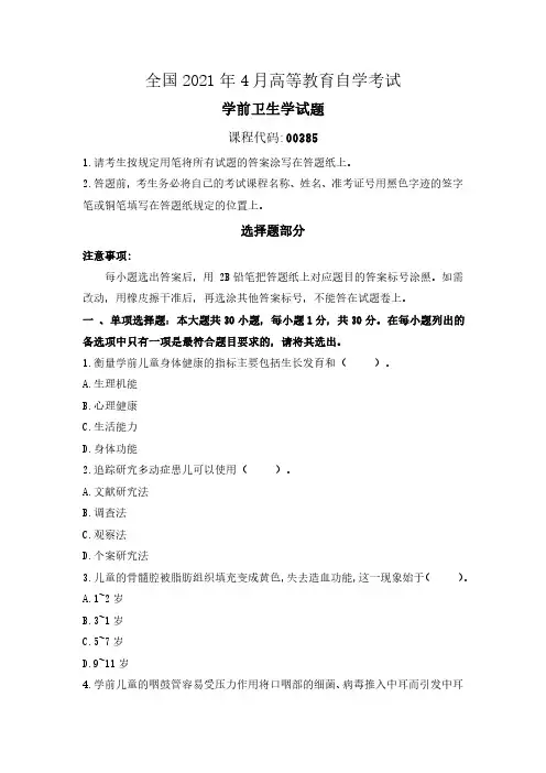 全国2021年4月自学考试00385学前卫生学试题及答案