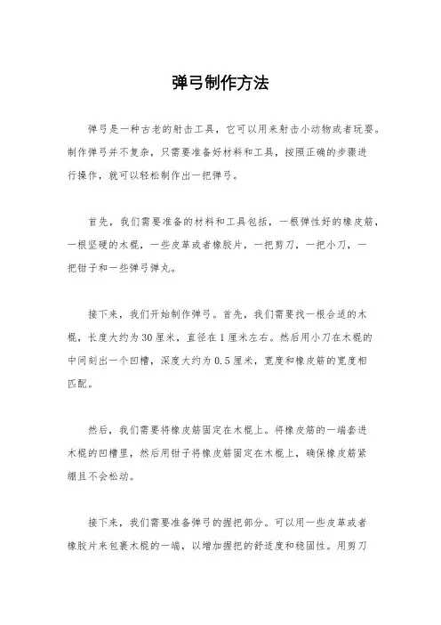 弹弓制作方法