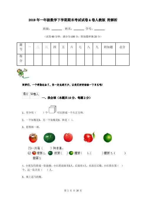 2019年一年级数学下学期期末考试试卷A卷人教版 附解析