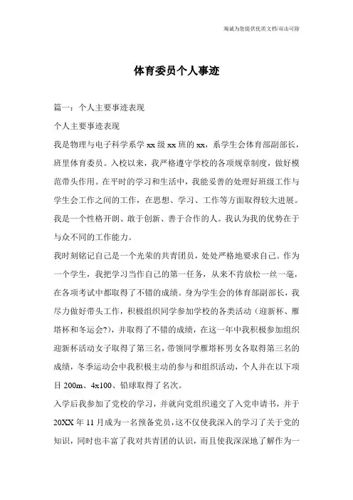 体育委员个人事迹
