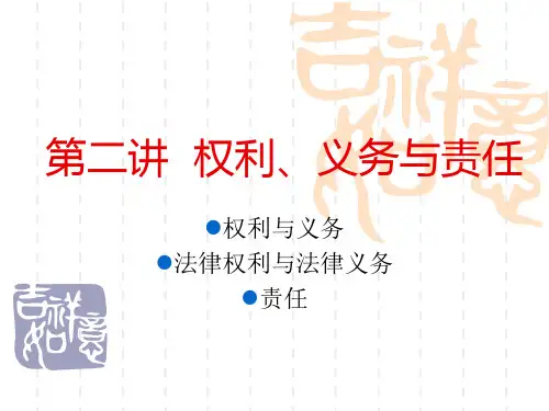第二讲权利义务与责任