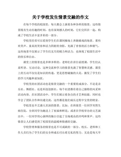 关于学校发生情景交融的作文