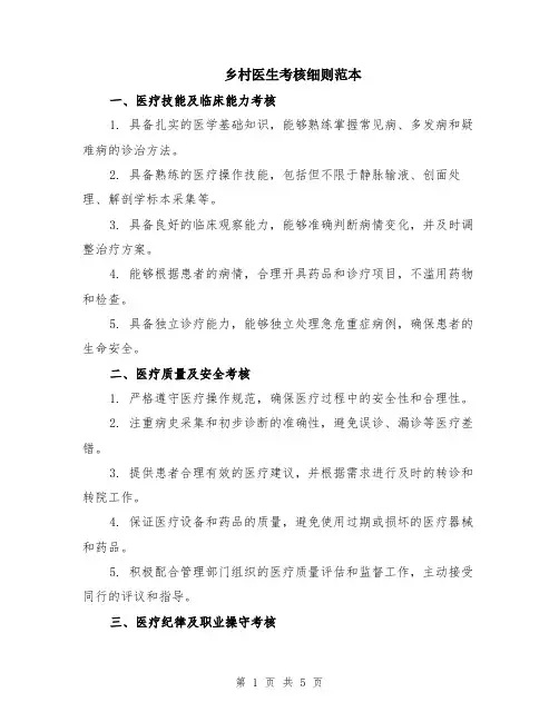 乡村医生考核细则范本（2篇）
