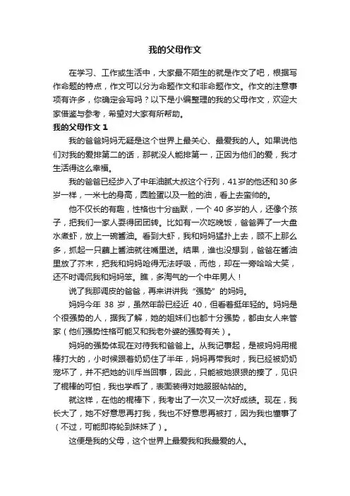我的父母作文（15篇）