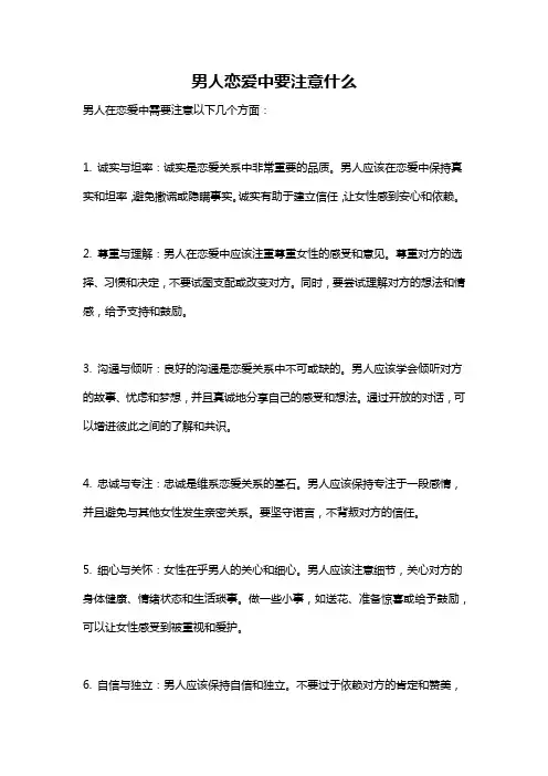 男人恋爱中要注意什么