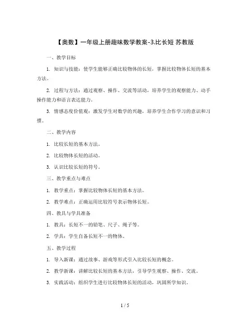 【奥数】一年级上册趣味数学教案-3.比长短 苏教版