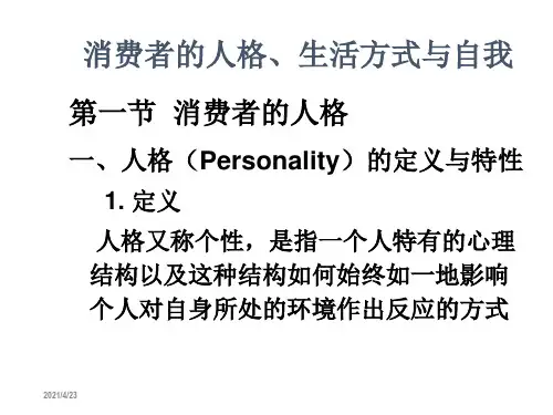 消费者行为学6-人格 自我与生活方式ppt课件