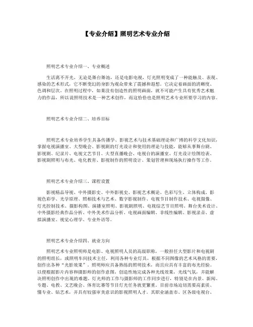 【专业介绍】照明艺术专业介绍