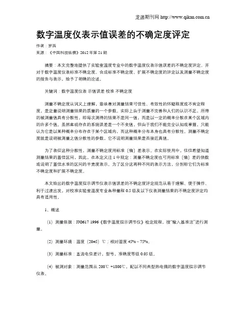数字温度仪表示值误差的不确定度评定