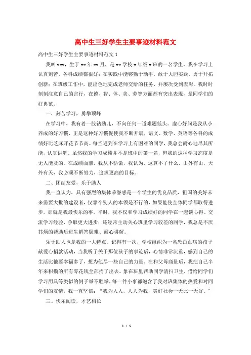 高中生三好学生主要事迹材料范文