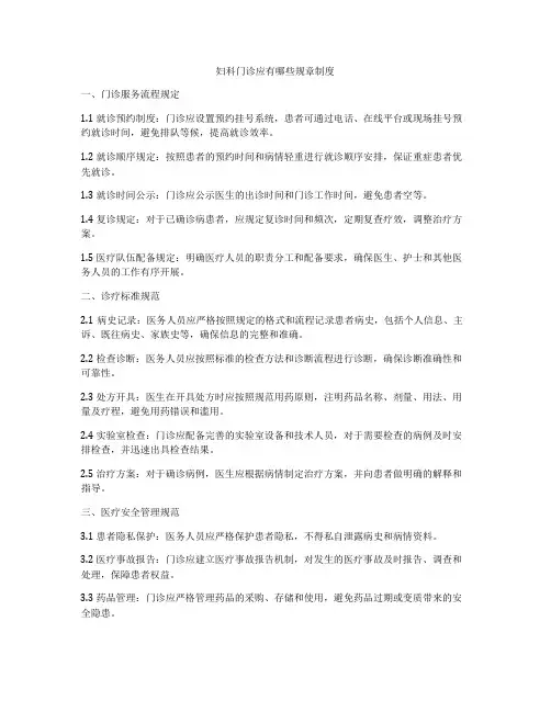 妇科门诊应有哪些规章制度