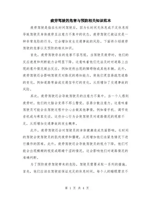 疲劳驾驶的危害与预防相关知识范本（2篇）