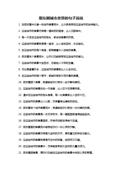 朋友圈城市美景的句子说说