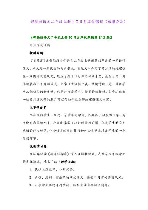 2023年部编版语文二年级上册10日月潭说课稿(精推2篇)