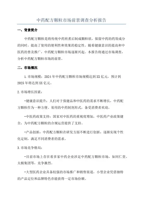 中药配方颗粒市场前景调查分析报告
