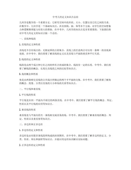 中考几何定义知识点总结