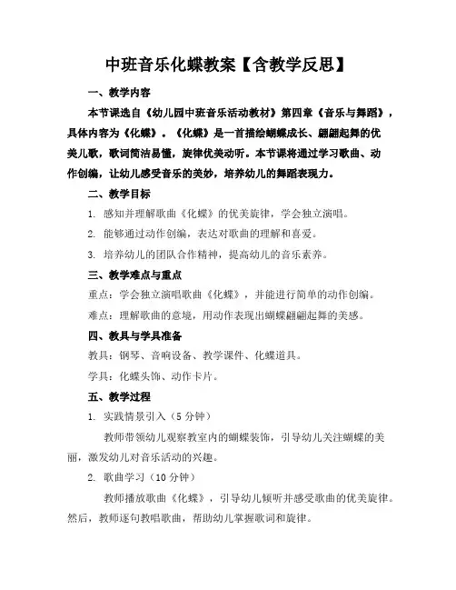 中班音乐化蝶教案【含教学反思】