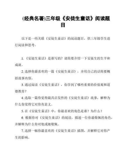 (经典名著)三年级《安徒生童话》阅读题目
