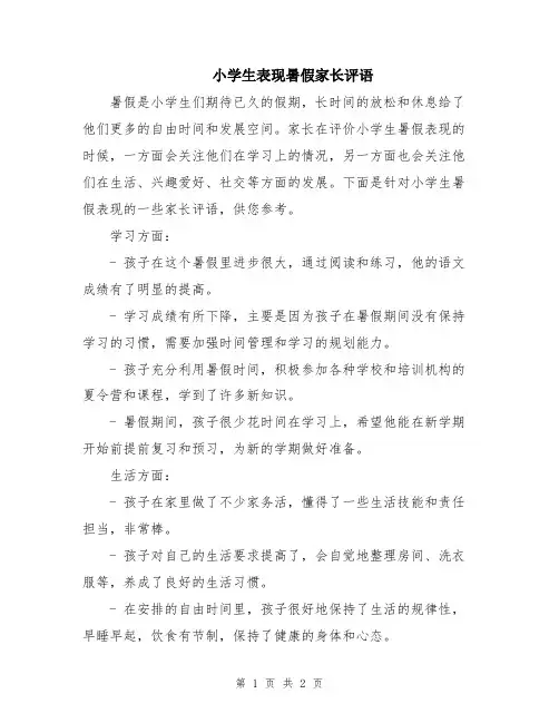 小学生表现暑假家长评语