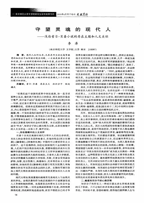 守望灵魂的现代人——浅论索尔·贝娄小说的存在主题和人文关怀