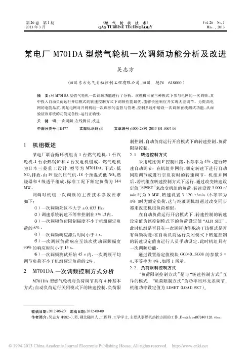某电厂M701DA型燃气轮机一次调频功能分析及改进