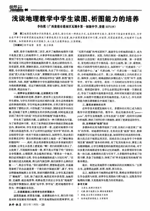 浅谈地理教学中学生读图、析图能力的培养