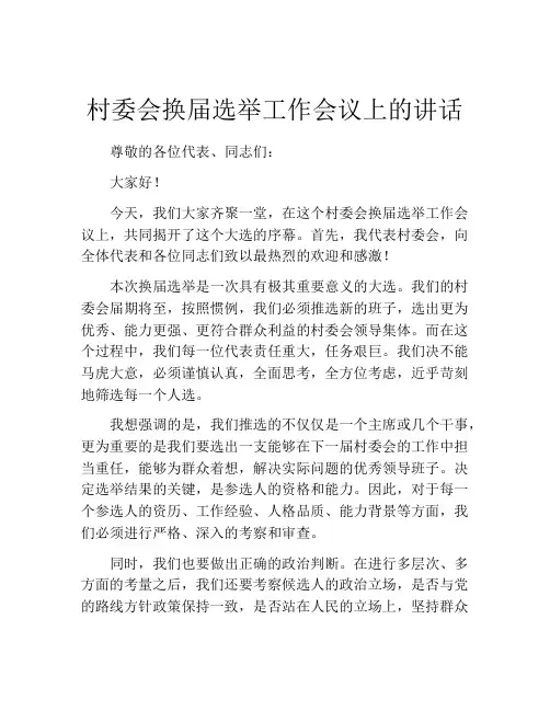 村委会换届选举工作会议上的讲话