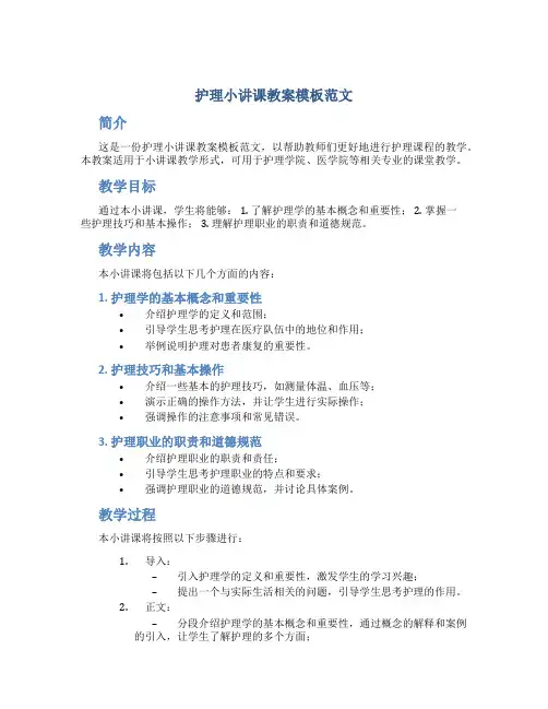 护理小讲课教案模板范文