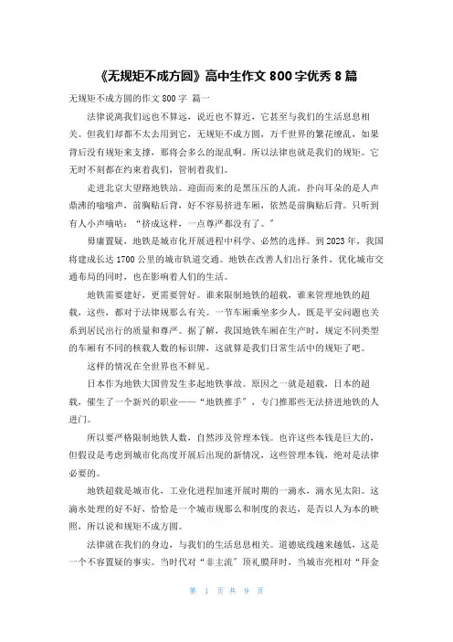 《无规矩不成方圆》高中生作文800字优秀8篇