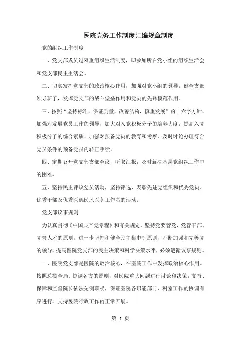 医院党务工作制度汇编规章制度word精品文档14页