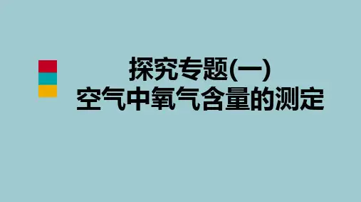 科粤版九级化学上册课件探究专题空气中氧气含量的测定(优秀文档PPT)