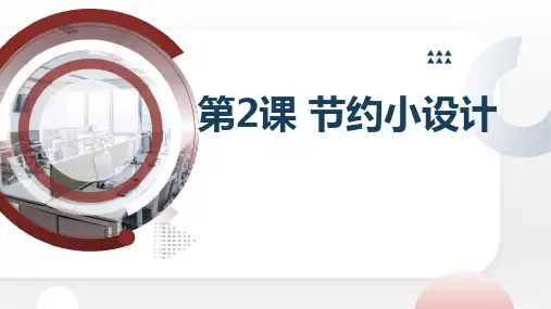 教科版小学三年级上册综合实践活动主题一 第2课 节约小设计