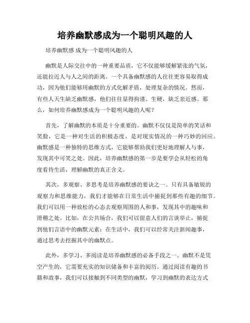 培养幽默感成为一个聪明风趣的人