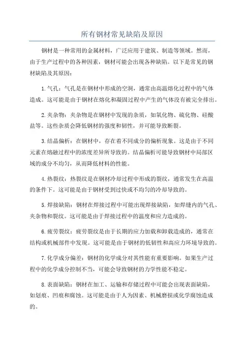 所有钢材常见缺陷及原因