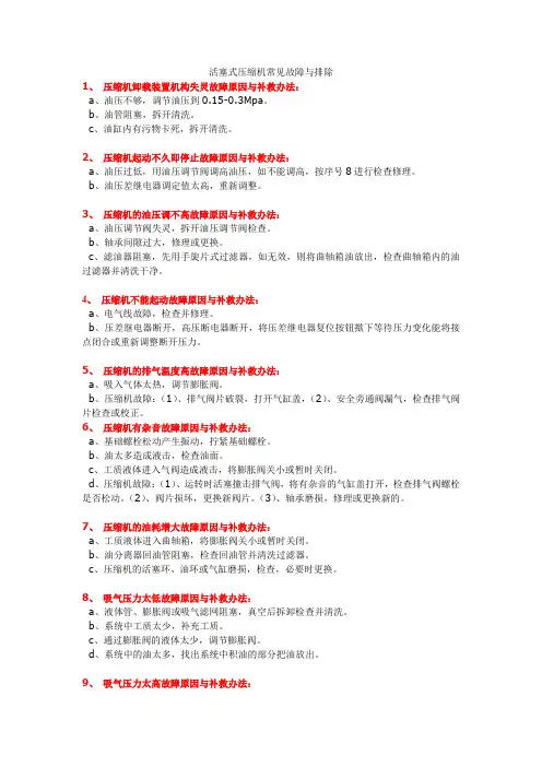 活塞式压缩机常见故障与排除