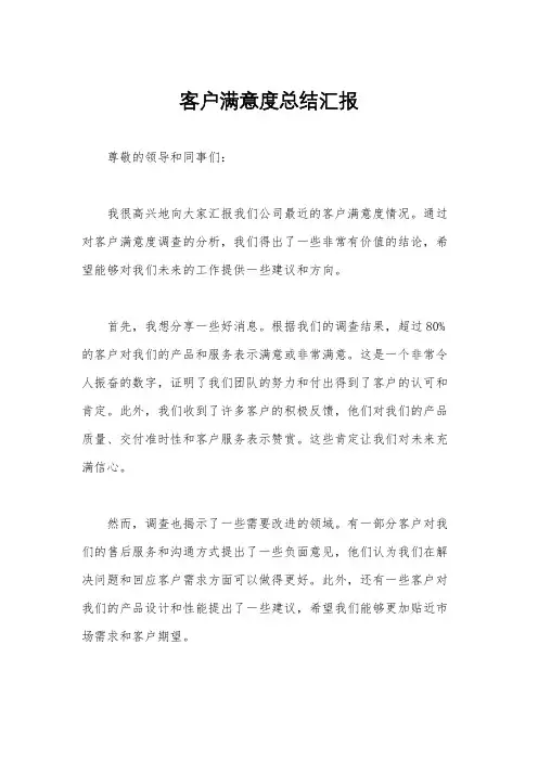 客户满意度总结汇报