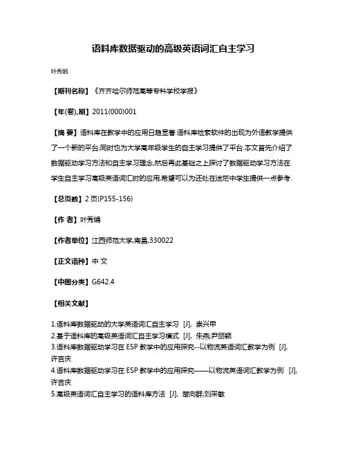 语料库数据驱动的高级英语词汇自主学习