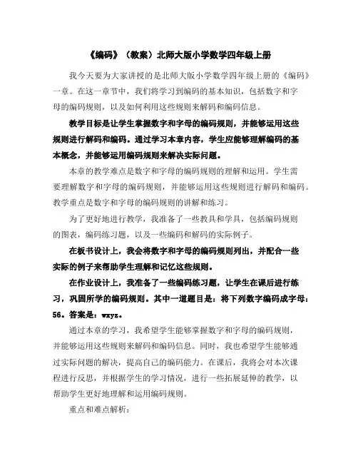 《编码》(教案)北师大版小学数学四年级上册